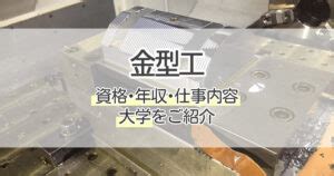 金型人 職業|金型工になるには｜大学・専門学校のマイナビ進